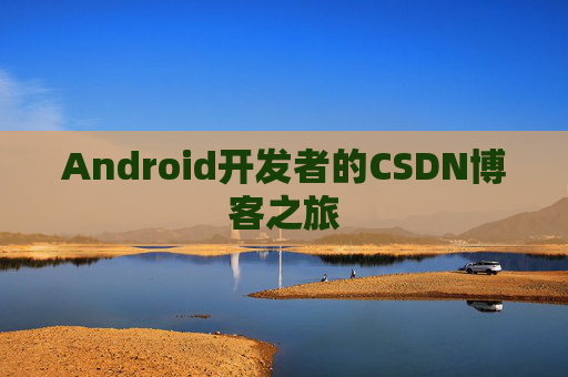 Android开发者的CSDN博客之旅